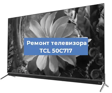 Замена ламп подсветки на телевизоре TCL 50C717 в Воронеже